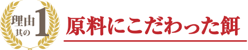 原料にこだわった餌